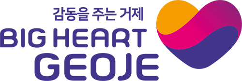 감동을 주는 거제 BIG HEART GEOJE