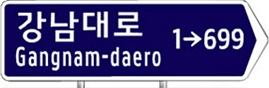 강남대로 Gangnam-daero 1->699 인 도로명판