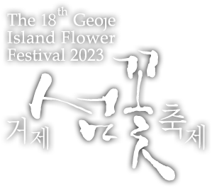 The 18th Geoje Island Flower Festival 2024 거제 섬꽃축제