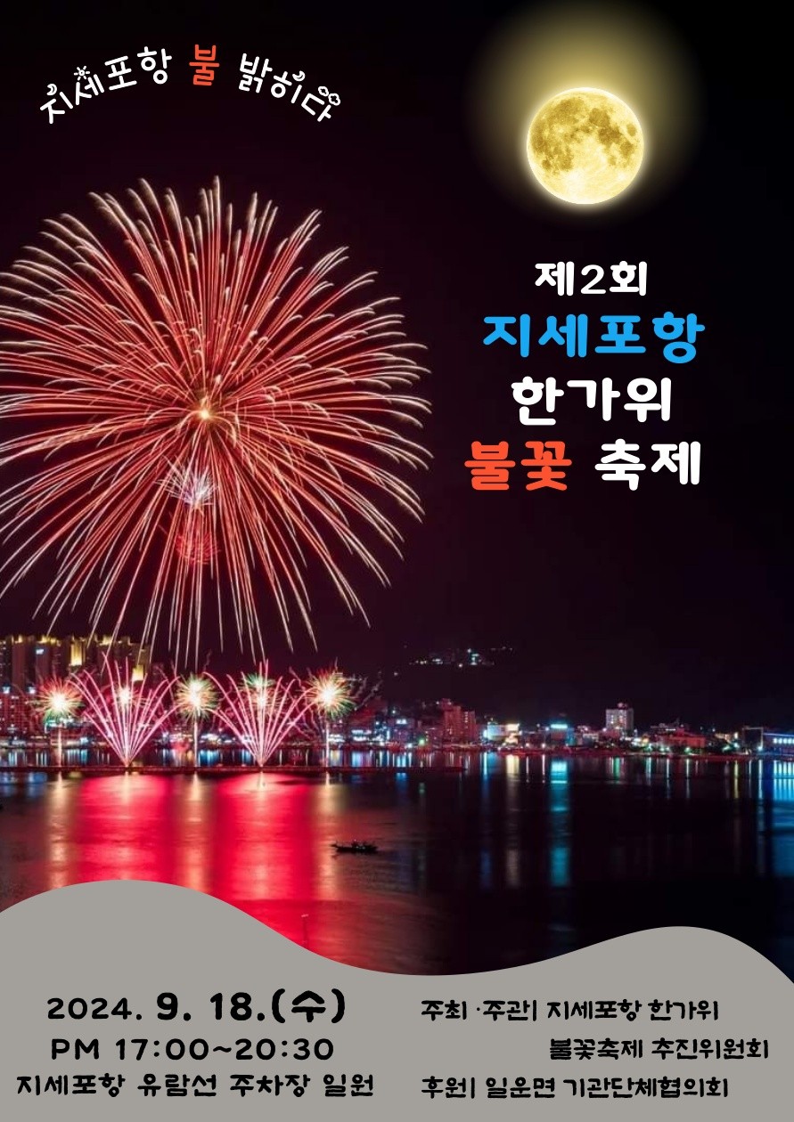 제2회 지세포항 한가위 불꽃축제 개최 안내 1