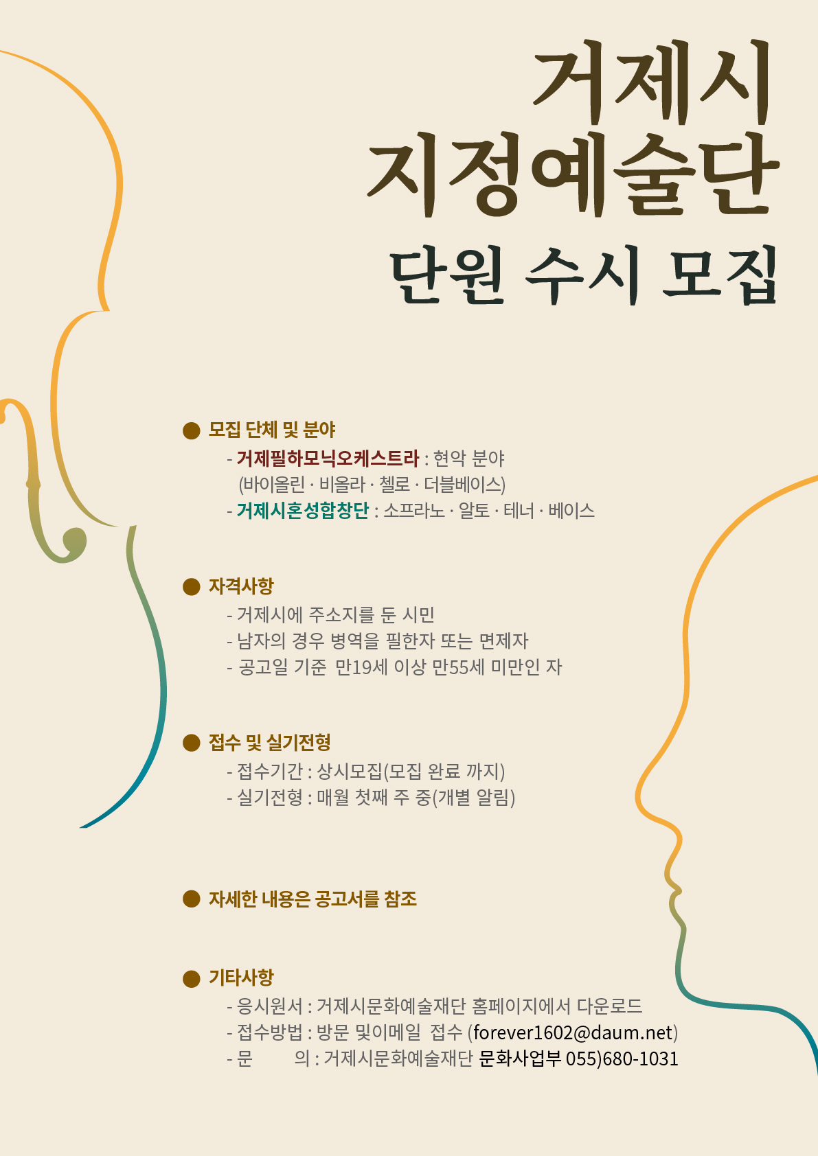 거제시 지정예술단 단원 수시 모집(거제필하모닉오케스트라, 거제시혼성합창단) 이미지