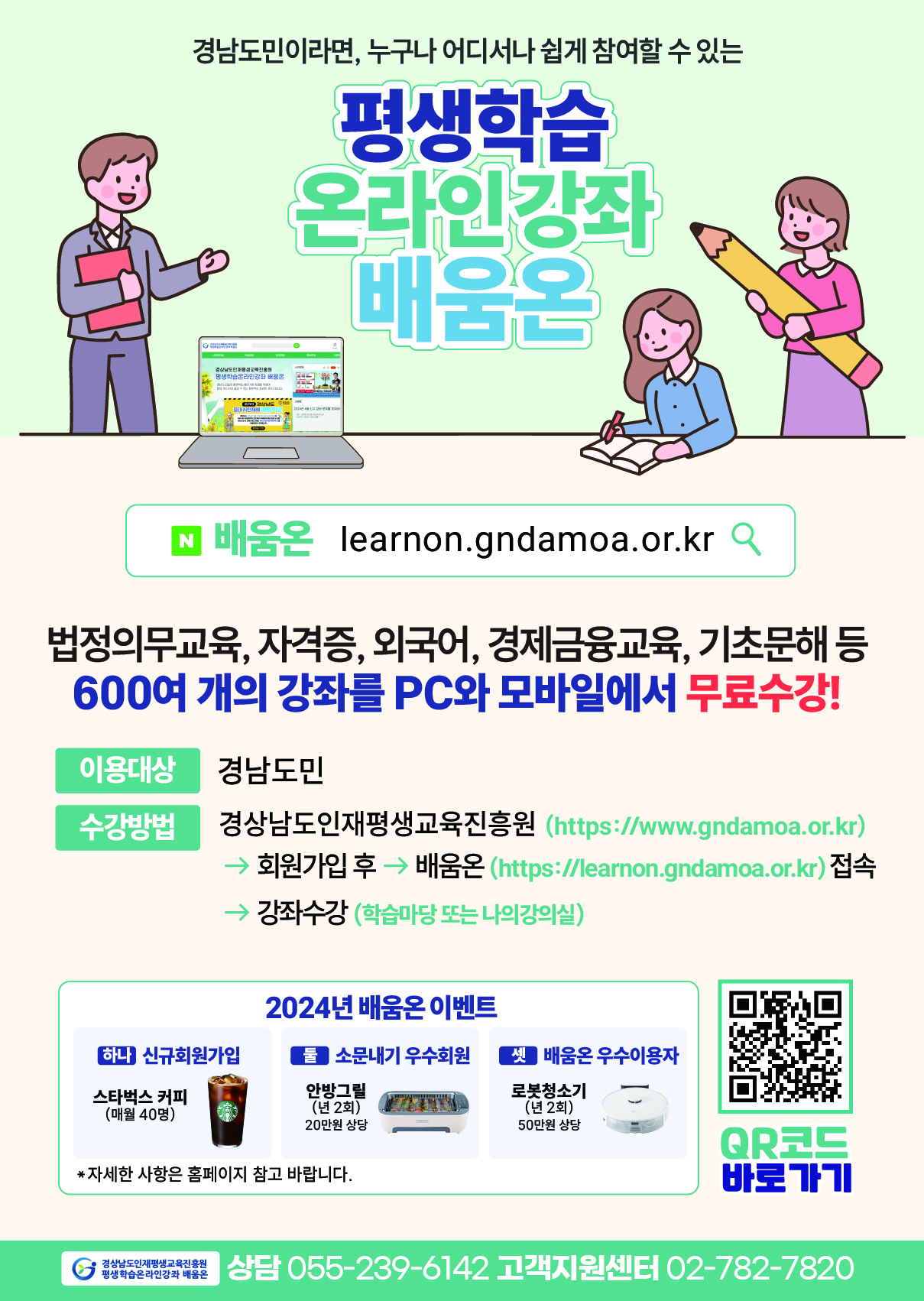 『경남 평생학습 온라인 강좌 배움온』 홍보
