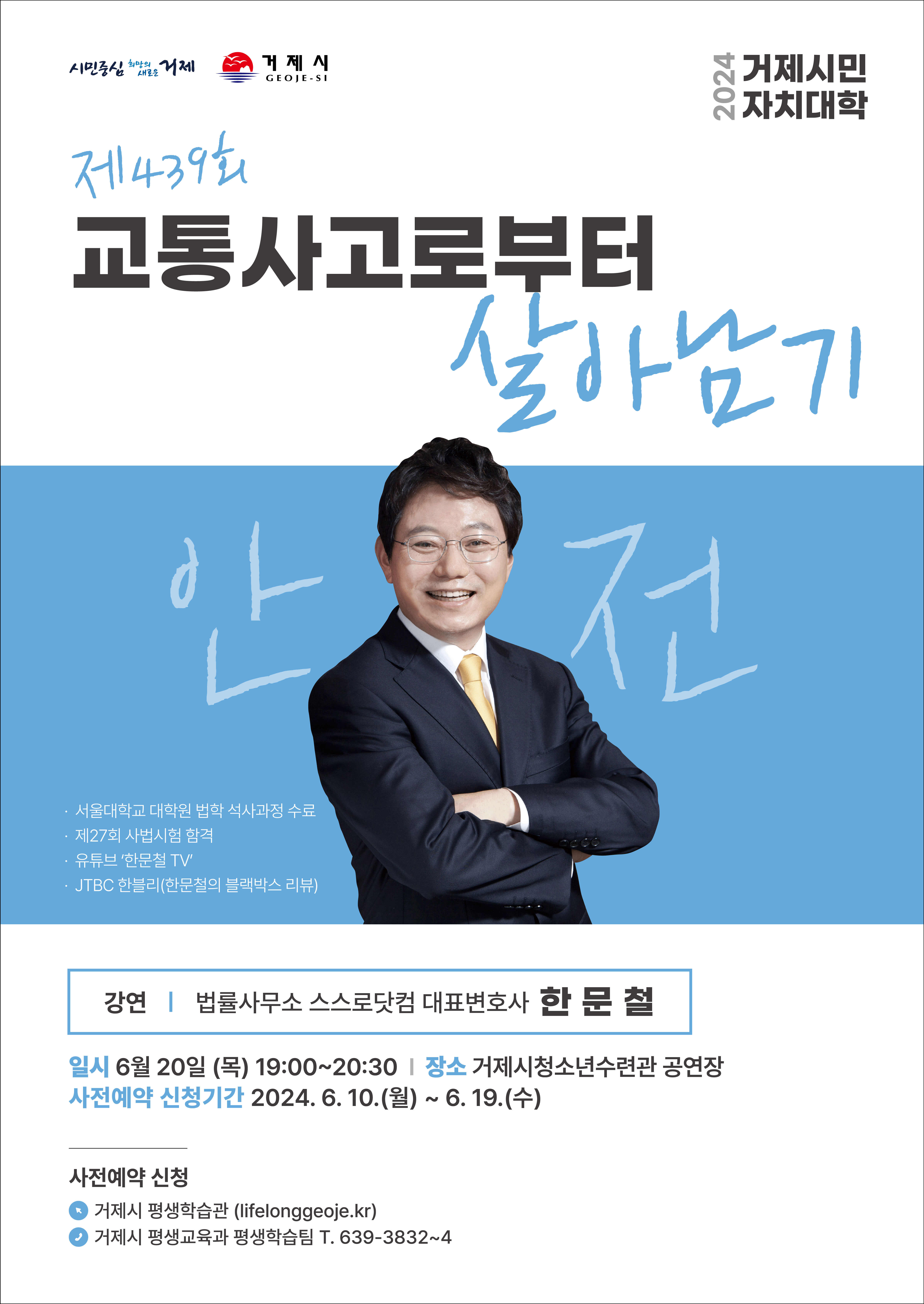 『제439회 거제시민자치대학』한문철 변호사 초청 강연 홍보