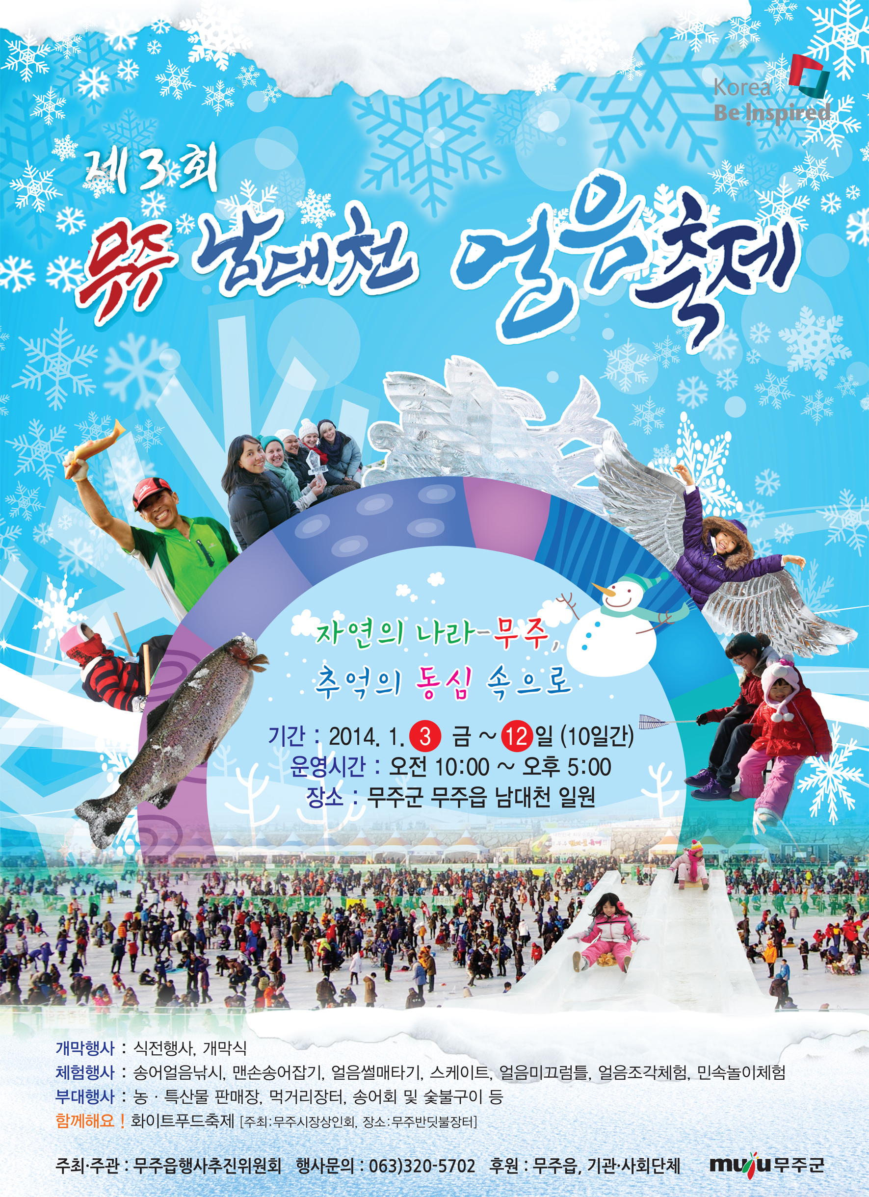 2014년 1월 무주남대천 얼음축제로 놀러오세요!