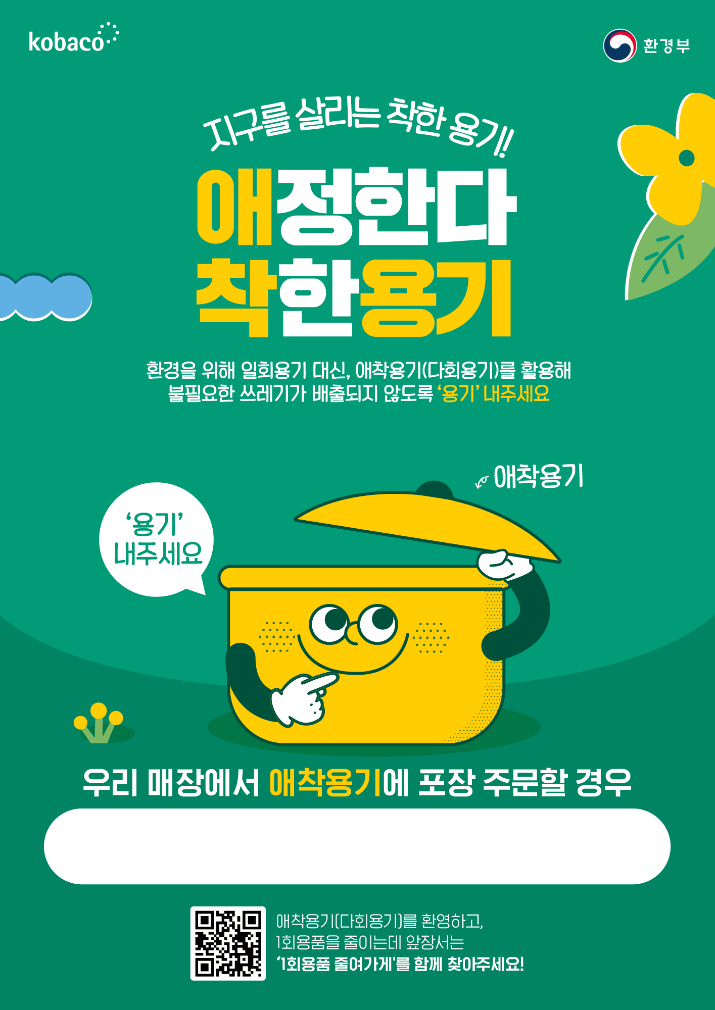 1회용품 줄여가게  찾기 캠페인 홍보