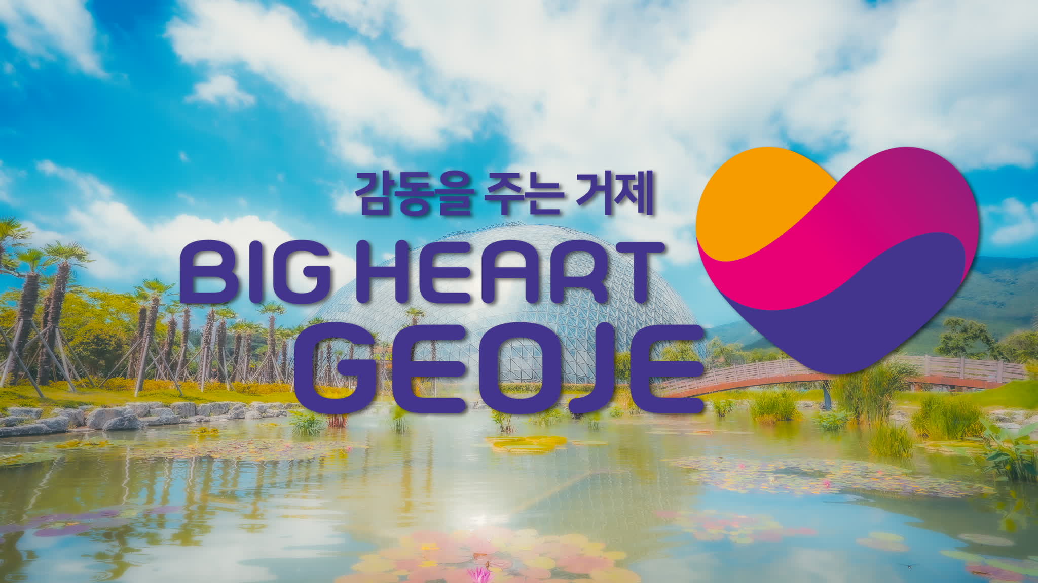 거제시 종합 홍보영상(2025년)_단 8분으로 만나는 희망과 포용의 도시 거제의 어제와 오늘, 그리고 내일!