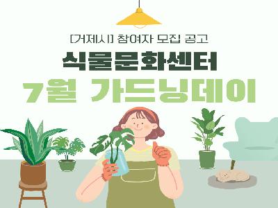 식물문화센터 7월 가드닝데이 - 수국 개화 후 관리 및 삽목