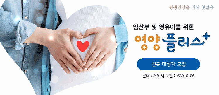 임산부 및 영유아를 위한 영양 플러스
신규 대상자 모집
평생건강을 위한 첫걸음
문의 : 거제시 보건소 639-6186