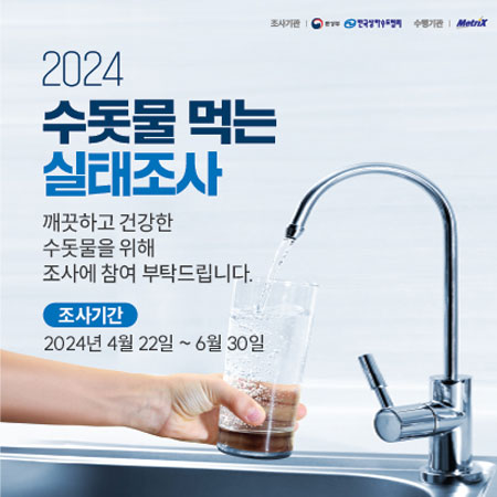 2024 수돗물 먹는 실태조사