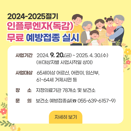 2024-2025절기 인플루엔자(독감) 무료 예방접종 실시