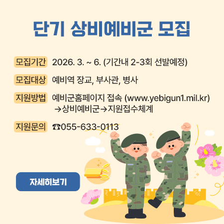 단기 상비예비군 모집