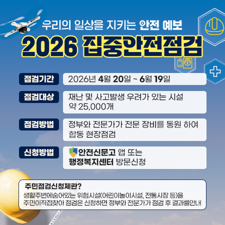 집중안전점검