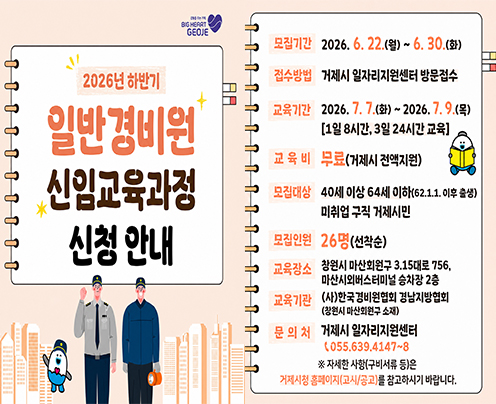 026년 하반기 일반경비원 신임교육과정 교육생 모집