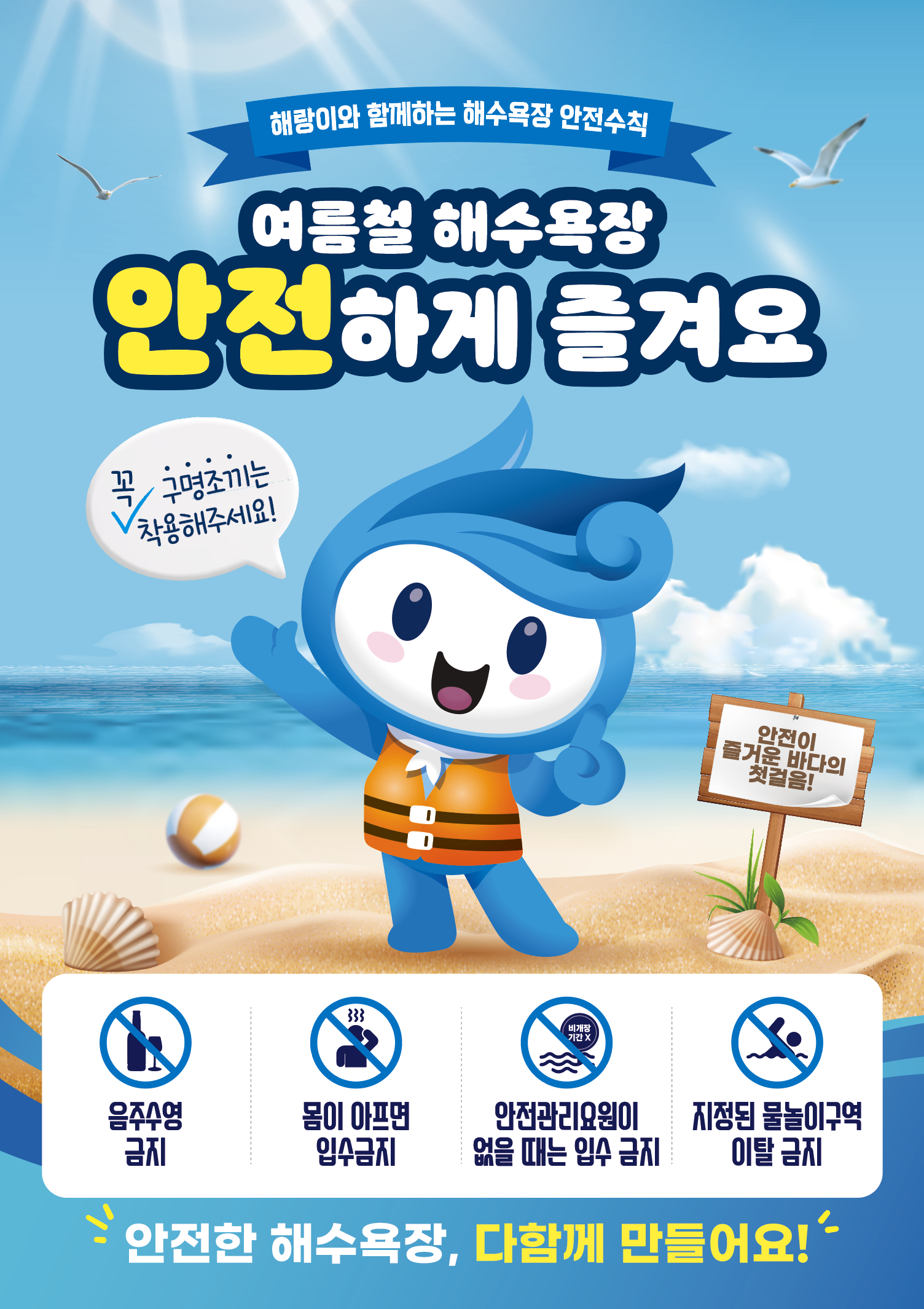 해수욕장 안정홍보